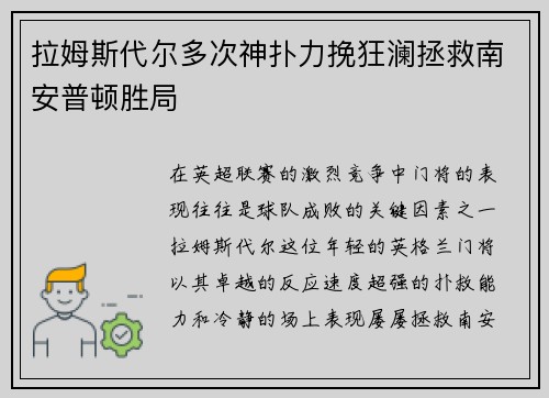 拉姆斯代尔多次神扑力挽狂澜拯救南安普顿胜局 拉姆斯代尔多次神扑力挽狂澜拯救南安普顿胜局
