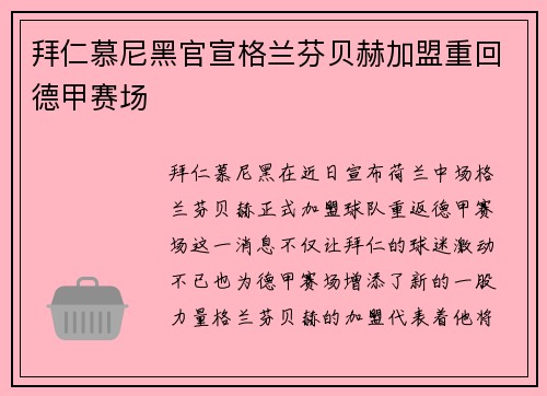 拜仁慕尼黑官宣格兰芬贝赫加盟重回德甲赛场