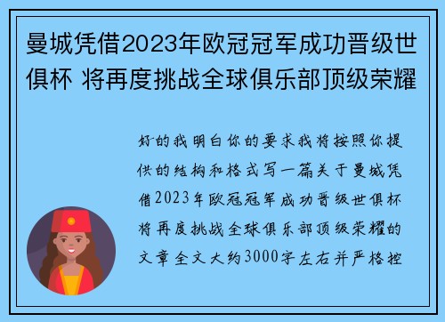 曼城凭借2023年欧冠冠军成功晋级世俱杯 将再度挑战全球俱乐部顶级荣耀 曼城凭借2023年欧冠冠军成功晋级世俱杯 将再度挑战全球俱乐部顶级荣耀