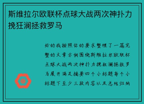 斯维拉尔欧联杯点球大战两次神扑力挽狂澜拯救罗马