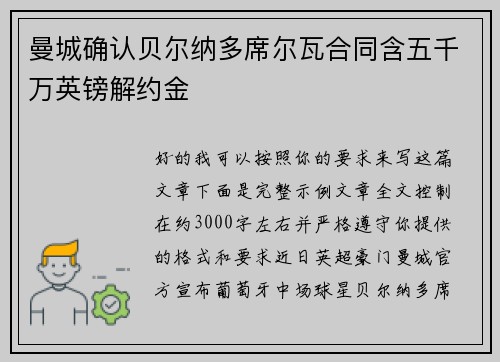 曼城确认贝尔纳多席尔瓦合同含五千万英镑解约金 曼城确认贝尔纳多席尔瓦合同含五千万英镑解约金