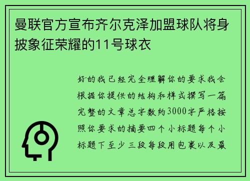 曼联官方宣布齐尔克泽加盟球队将身披象征荣耀的11号球衣 曼联官方宣布齐尔克泽加盟球队将身披象征荣耀的11号球衣