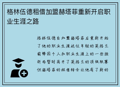 格林伍德租借加盟赫塔菲重新开启职业生涯之路 格林伍德租借加盟赫塔菲重新开启职业生涯之路