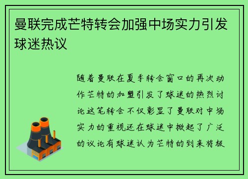曼联完成芒特转会加强中场实力引发球迷热议