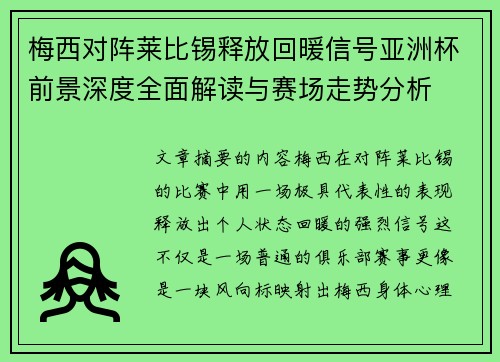 梅西对阵莱比锡释放回暖信号亚洲杯前景深度全面解读与赛场走势分析