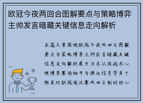 欧冠今夜两回合图解要点与策略博弈主帅发言暗藏关键信息走向解析 欧冠今夜两回合图解要点与策略博弈主帅发言暗藏关键信息走向解析