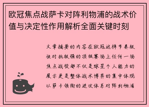 欧冠焦点战萨卡对阵利物浦的战术价值与决定性作用解析全面关键时刻 欧冠焦点战萨卡对阵利物浦的战术价值与决定性作用解析全面关键时刻