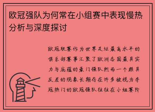 欧冠强队为何常在小组赛中表现慢热分析与深度探讨