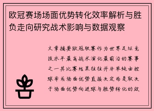欧冠赛场场面优势转化效率解析与胜负走向研究战术影响与数据观察 欧冠赛场场面优势转化效率解析与胜负走向研究战术影响与数据观察