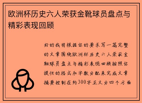 欧洲杯历史六人荣获金靴球员盘点与精彩表现回顾