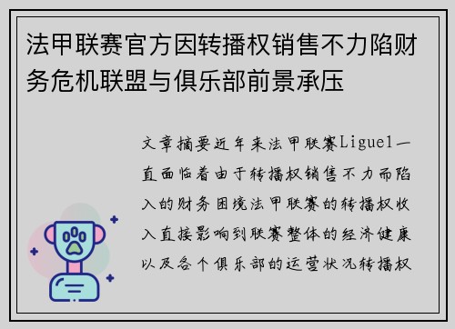 法甲联赛官方因转播权销售不力陷财务危机联盟与俱乐部前景承压 法甲联赛官方因转播权销售不力陷财务危机联盟与俱乐部前景承压