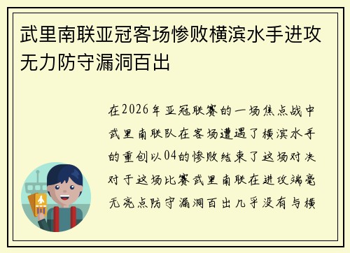 武里南联亚冠客场惨败横滨水手进攻无力防守漏洞百出