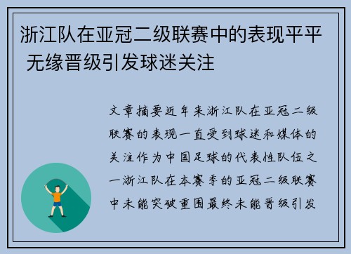 浙江队在亚冠二级联赛中的表现平平 无缘晋级引发球迷关注 浙江队在亚冠二级联赛中的表现平平 无缘晋级引发球迷关注