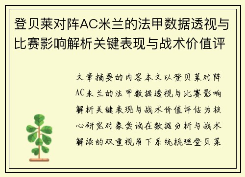 登贝莱对阵AC米兰的法甲数据透视与比赛影响解析关键表现与战术价值评估