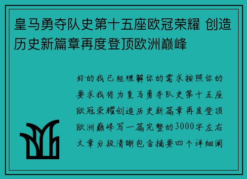 皇马勇夺队史第十五座欧冠荣耀 创造历史新篇章再度登顶欧洲巅峰 皇马勇夺队史第十五座欧冠荣耀 创造历史新篇章再度登顶欧洲巅峰
