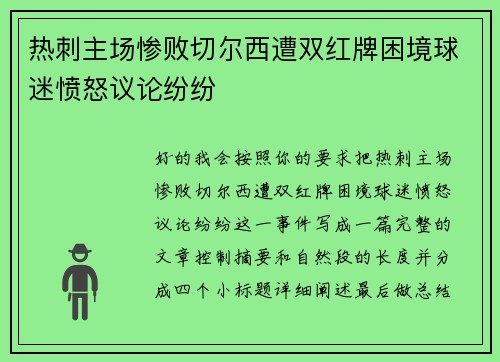 热刺主场惨败切尔西遭双红牌困境球迷愤怒议论纷纷