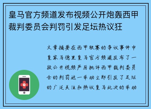 皇马官方频道发布视频公开炮轰西甲裁判委员会判罚引发足坛热议狂