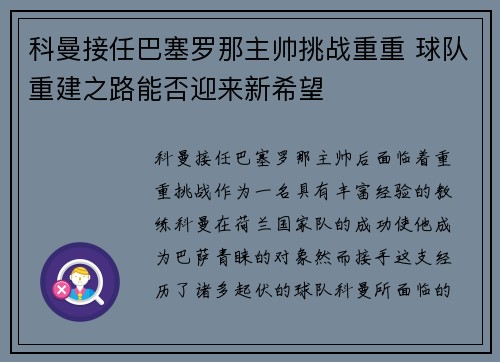 科曼接任巴塞罗那主帅挑战重重 球队重建之路能否迎来新希望 科曼接任巴塞罗那主帅挑战重重 球队重建之路能否迎来新希望
