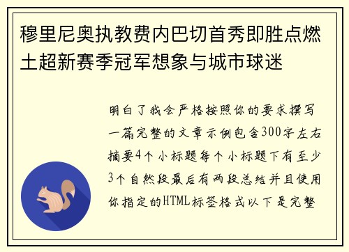穆里尼奥执教费内巴切首秀即胜点燃土超新赛季冠军想象与城市球迷 穆里尼奥执教费内巴切首秀即胜点燃土超新赛季冠军想象与城市球迷