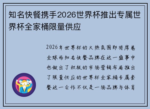 知名快餐携手2026世界杯推出专属世界杯全家桶限量供应 知名快餐携手2026世界杯推出专属世界杯全家桶限量供应