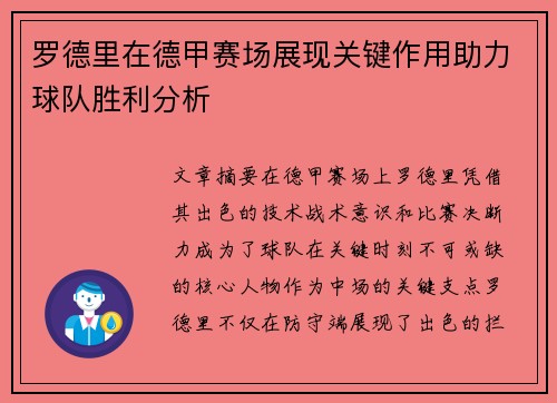 罗德里在德甲赛场展现关键作用助力球队胜利分析