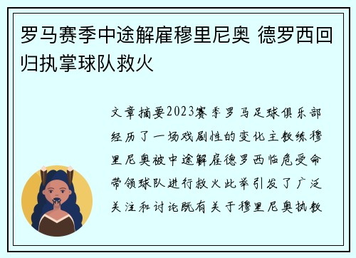 罗马赛季中途解雇穆里尼奥 德罗西回归执掌球队救火