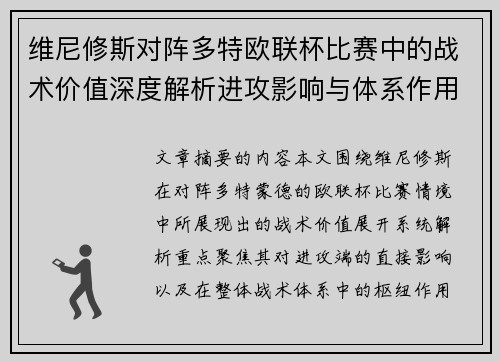 维尼修斯对阵多特欧联杯比赛中的战术价值深度解析进攻影响与体系作用