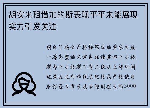 胡安米租借加的斯表现平平未能展现实力引发关注