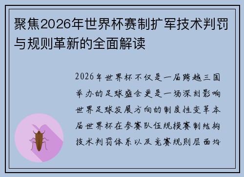 聚焦2026年世界杯赛制扩军技术判罚与规则革新的全面解读