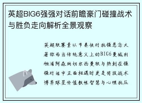 英超BIG6强强对话前瞻豪门碰撞战术与胜负走向解析全景观察