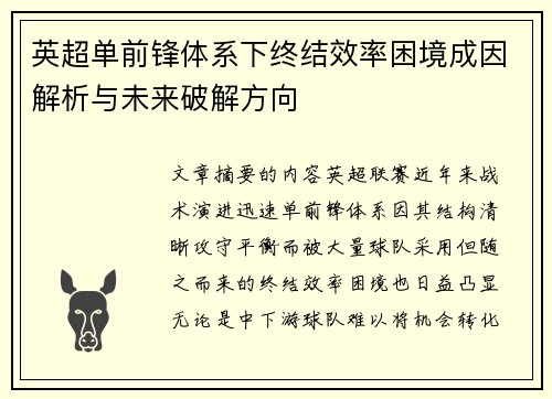 英超单前锋体系下终结效率困境成因解析与未来破解方向