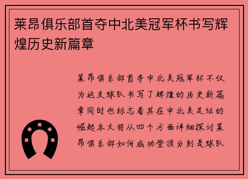 莱昂俱乐部首夺中北美冠军杯书写辉煌历史新篇章