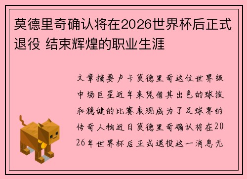 莫德里奇确认将在2026世界杯后正式退役 结束辉煌的职业生涯