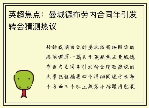 英超焦点：曼城德布劳内合同年引发转会猜测热议