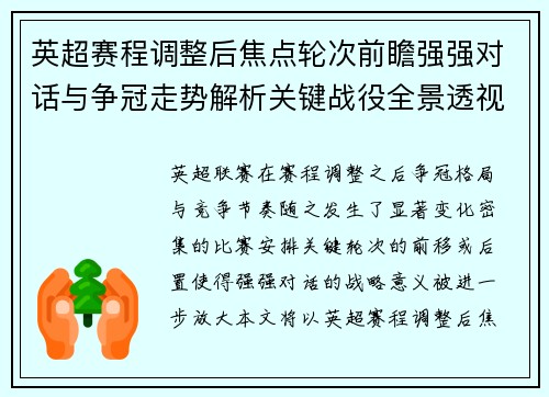 英超赛程调整后焦点轮次前瞻强强对话与争冠走势解析关键战役全景透视 英超赛程调整后焦点轮次前瞻强强对话与争冠走势解析关键战役全景透视