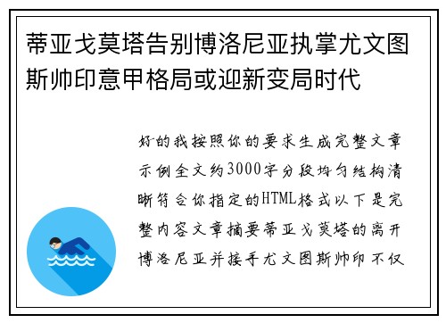 蒂亚戈莫塔告别博洛尼亚执掌尤文图斯帅印意甲格局或迎新变局时代 蒂亚戈莫塔告别博洛尼亚执掌尤文图斯帅印意甲格局或迎新变局时代