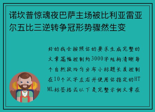 诺坎普惊魂夜巴萨主场被比利亚雷亚尔五比三逆转争冠形势骤然生变 诺坎普惊魂夜巴萨主场被比利亚雷亚尔五比三逆转争冠形势骤然生变