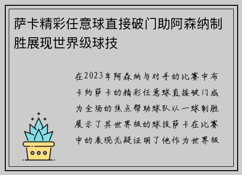 萨卡精彩任意球直接破门助阿森纳制胜展现世界级球技 萨卡精彩任意球直接破门助阿森纳制胜展现世界级球技