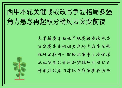西甲本轮关键战或改写争冠格局多强角力悬念再起积分榜风云突变前夜