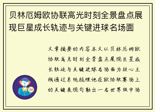 贝林厄姆欧协联高光时刻全景盘点展现巨星成长轨迹与关键进球名场面