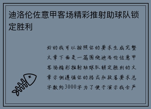 迪洛伦佐意甲客场精彩推射助球队锁定胜利