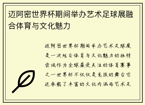 迈阿密世界杯期间举办艺术足球展融合体育与文化魅力