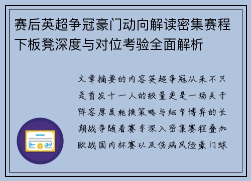 赛后英超争冠豪门动向解读密集赛程下板凳深度与对位考验全面解析