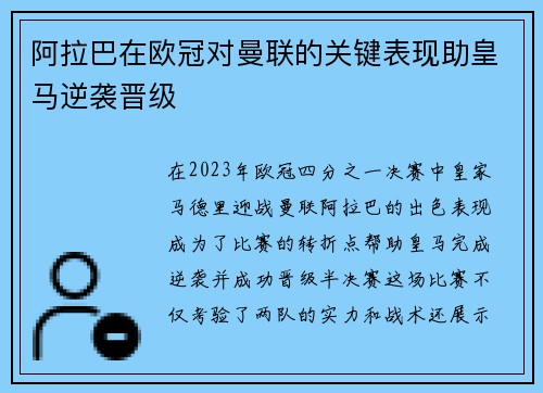 阿拉巴在欧冠对曼联的关键表现助皇马逆袭晋级