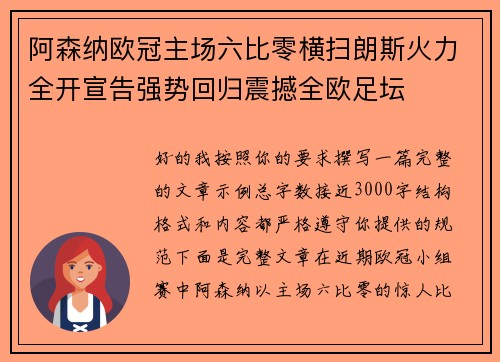 阿森纳欧冠主场六比零横扫朗斯火力全开宣告强势回归震撼全欧足坛