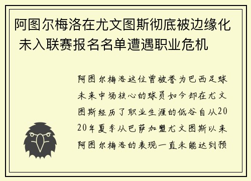 阿图尔梅洛在尤文图斯彻底被边缘化 未入联赛报名名单遭遇职业危机