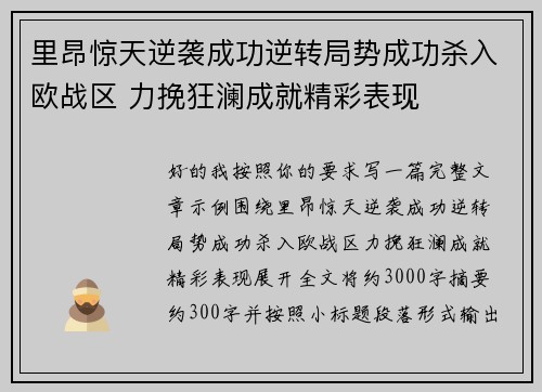 里昂惊天逆袭成功逆转局势成功杀入欧战区 力挽狂澜成就精彩表现