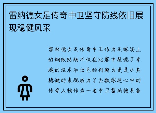 雷纳德女足传奇中卫坚守防线依旧展现稳健风采