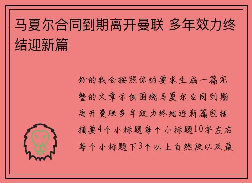 马夏尔合同到期离开曼联 多年效力终结迎新篇