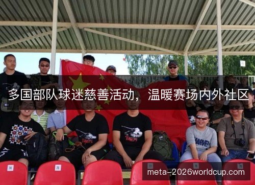 多国部队球迷慈善活动，温暖赛场内外社区